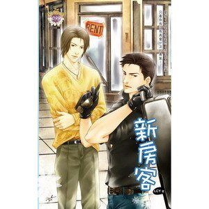新房客（同居时代之四/出书版）