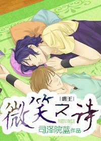 （网王同人）网王--微笑之诗