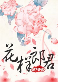 花样郎君