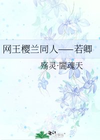 网王樱兰同人——若卿