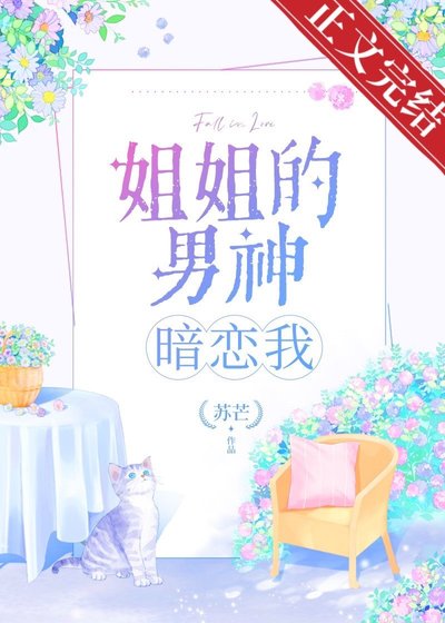 姐姐的男神暗恋我