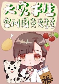 天災求生：空間囤貨躺贏日常