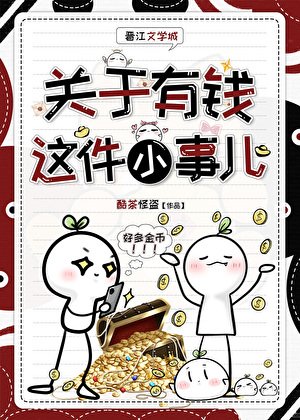 关于有钱这件小事儿