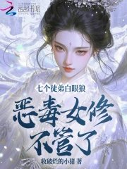 七个徒弟白眼狼？恶毒女修不管了